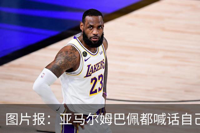 图片报：亚马尔姆巴佩都喊话自己应拿金球，凯恩回应不愿制造话题