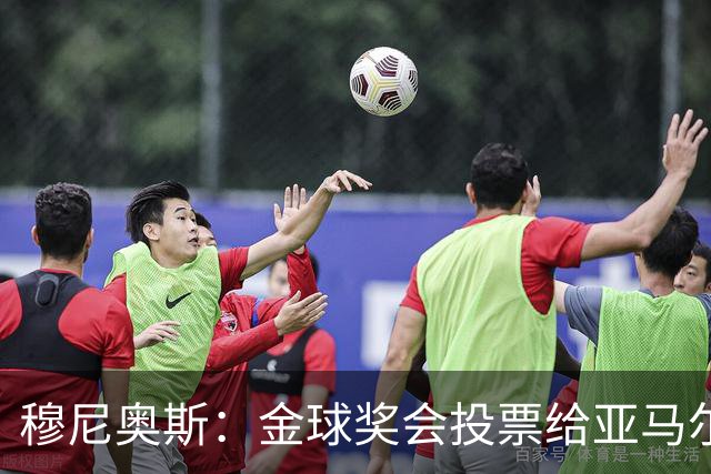 穆尼奥斯：金球奖会投票给亚马尔，在利物浦和阿劳霍成了铁哥们儿