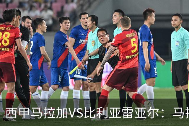 西甲马拉加VS比利亚雷亚尔：马拉加死守同乐城黄色潜水艇客场破局